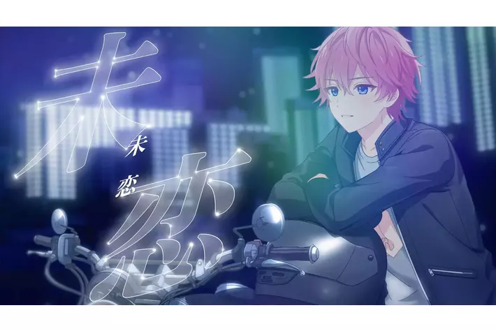さとみ(すとぷり)がアンバサダーをつとめる「大阪・東京モーターサイクルショー2025」公式テーマソング！新曲の『未恋』ＭＶを公開！