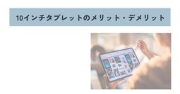 10インチタブレット