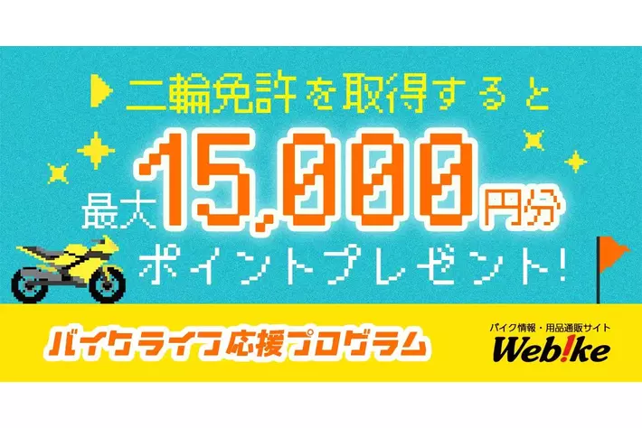 免許取得で最大15,000円分のポイントがもらえる。バイクライフ応援プログラムがスタート｜ウェビック