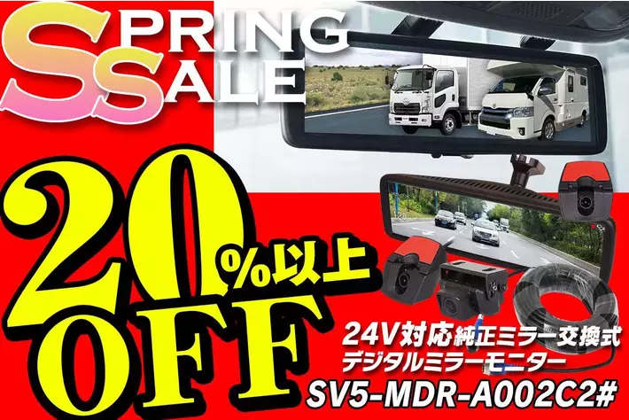 カー用品ブランドMAXWINの大型車両に特化した純正ミラー交換型デジタルミラー『SV5-MDR-A002C2』がSpringSALEで20％OFFの特別価格で販売を開始！