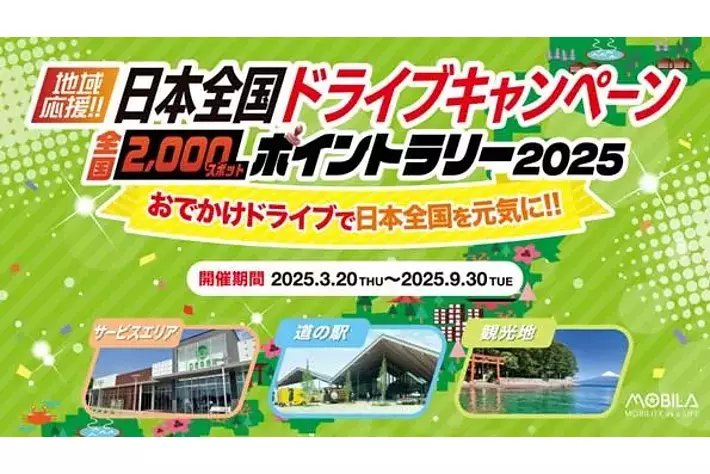 日本全国ドライブキャンペーン2025開催