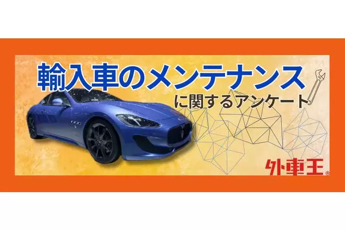 輸入車オーナーの7割が経験！輸入車のメンテナンスを機に売却を検討する驚きの調査結果とは？