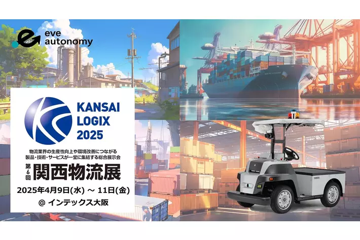 eve autonomy、岡谷鋼機と共同で「第6回 関西物流展（KANSAI LOGIX 2025）」に初出展
