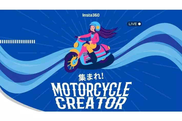 Insta360 「MOTORCYCLE CREATOR」大募集！