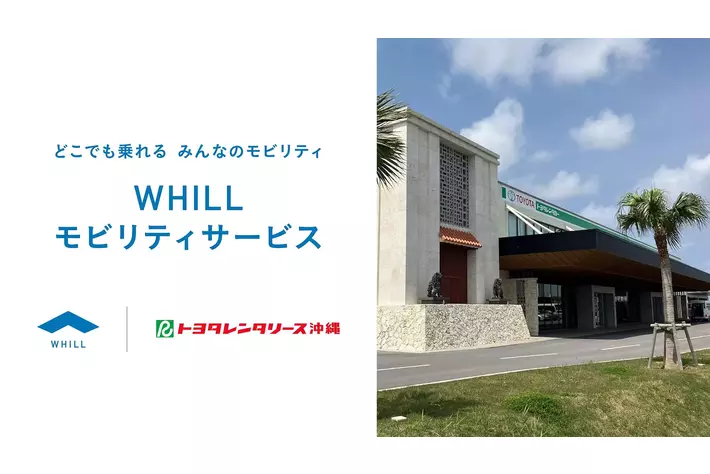 全国最大規模の店舗を有するトヨタレンタリース沖縄で折りたためる近距離モビリティ「ウィル」のレンタルサービス開始