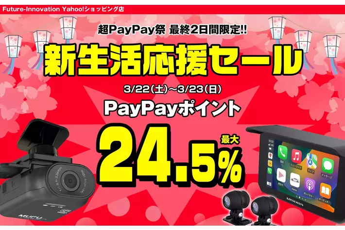 【超PayPay祭】MAXWINのカー用品やバイク用品が超お得に購入できる新生活応援セールが3月22日からスタート！