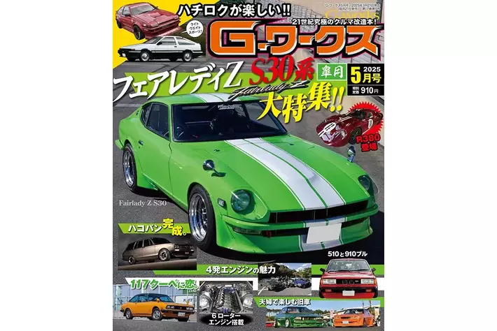 Gワークス最新2025年5月号が発売！ 巻頭特集は『フェアレディZ S30』特集