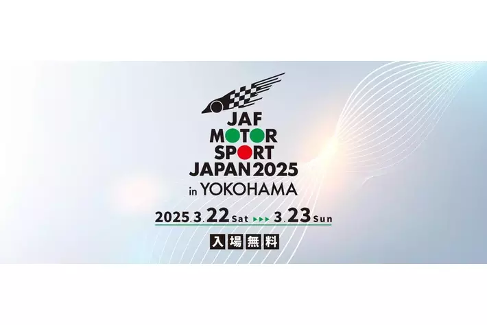 横浜市・山下ふ頭の特設会場で初開催！ 株式会社三栄が「JAFモータースポーツジャパン2025 in 横浜」に出展