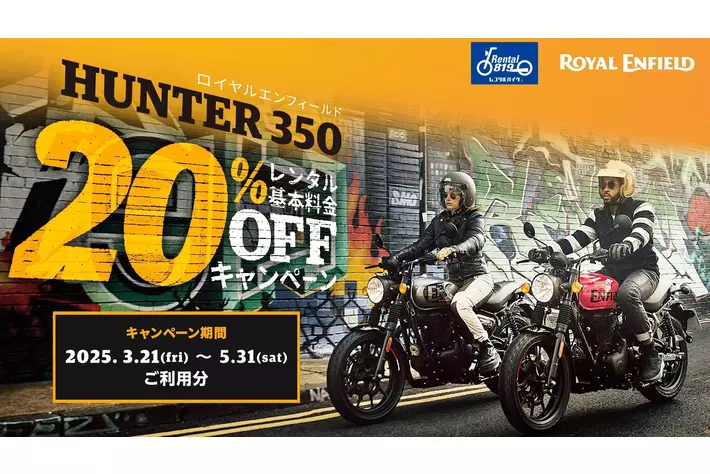 ロイヤルエンフィールドを体感したか！？ レンタル819でHUNTER350の魅力を存分に味わうチャンス到来