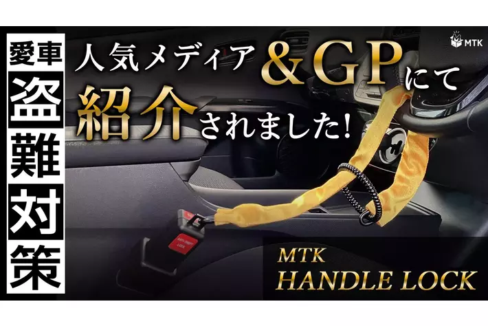 【話題沸騰！】Makuake先行販売中の「MTK ハンドルロック」が人気メディア『&GP』で紹介されました！