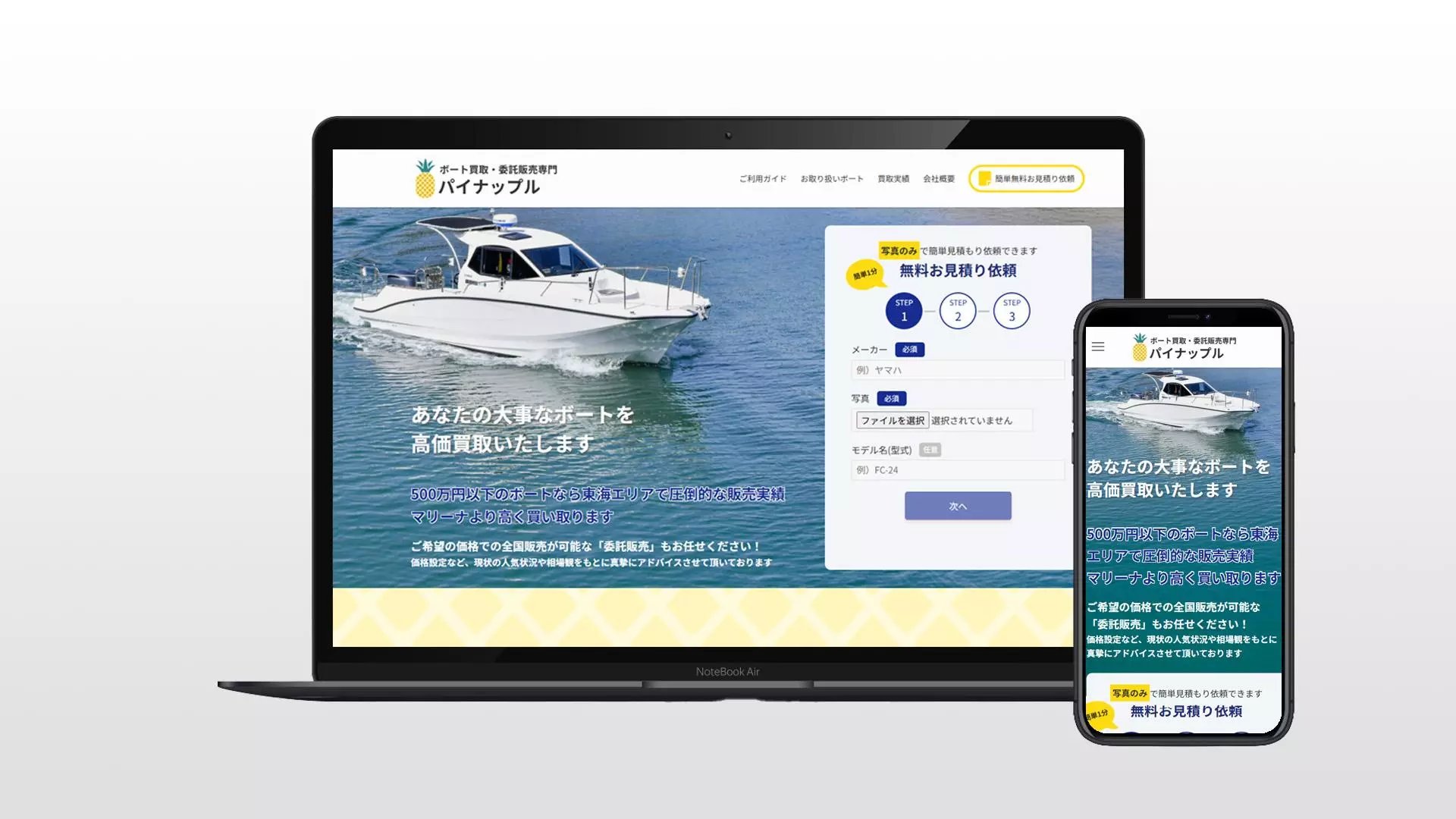 ボート買取・委託販売専門サイト「パイナップル」リリース！|【業界 