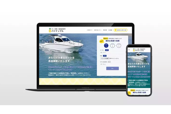 ボート買取・委託販売専門サイト「パイナップル」リリース！