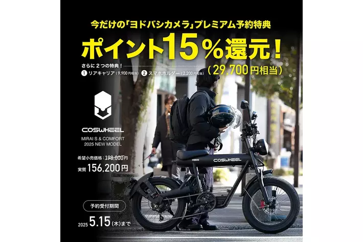 COSWHEEL MIRAI Newモデルが、2025年3月24日(月）よりヨドバシカメラ一部の自転車取扱い店舗にてプレミアム予約特典付き予約販売を本格スタート