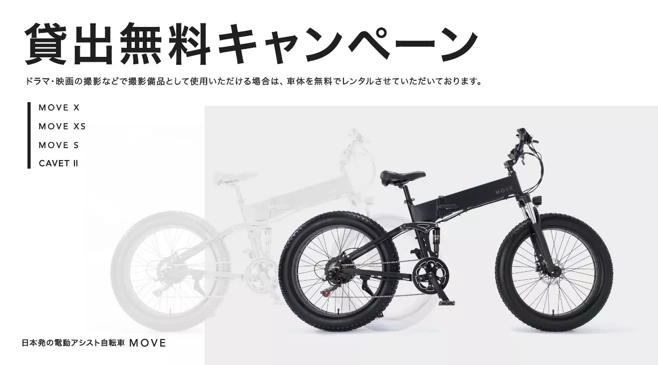 電動アシスト自転車ブランド「MOVE.eBike」、ドラマ・映画・YouTube等 