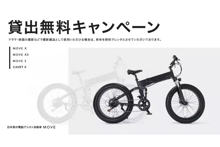 電動アシスト自転車ブランド「MOVE.eBike」、ドラマ・映画・YouTube等の撮影に期限付きで車体の無料レンタル提供開始！
