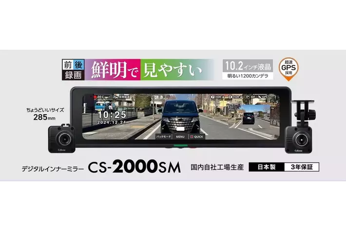 「進化する視界、さらなる安心へ。」前後2カメラ搭載デジタルインナーミラー「CS-2000SM」が登場　信頼の技術と進化した視界で、あなたのドライブをより安全に。セルスターより2025年4月に発売