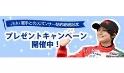 チケット&グッズプレゼント】Juju選手を応援しよう！スーパー