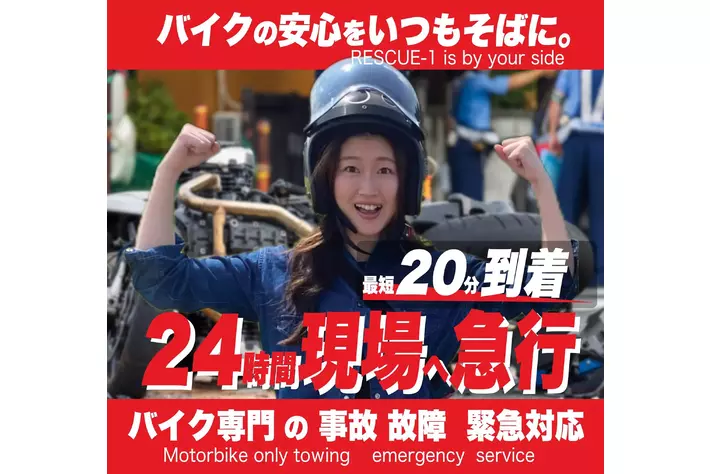 【関西エリア】バイクの社会的問題の解決にチャレンジ　バイク専門ロードサービスRESCUE-1 新体制4/1スタート