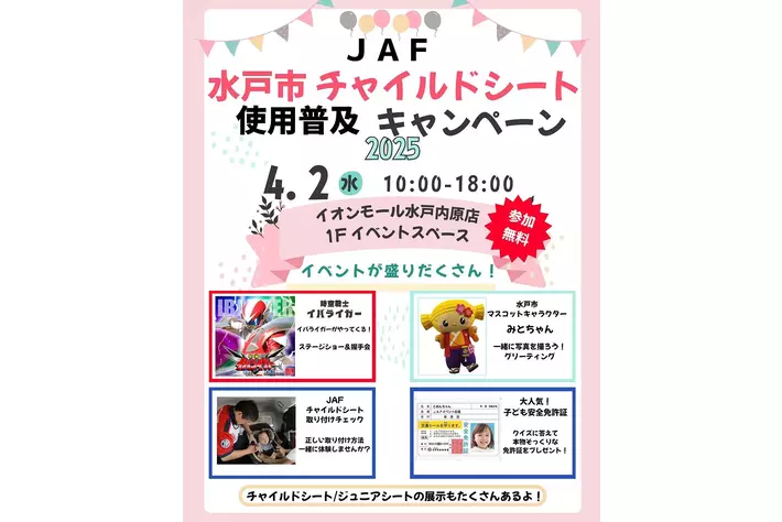 【JAF茨城】10団体・企業がコラボレーション！チャイルドシート使用普及　大型キャンペーン in イオンモール水戸内原