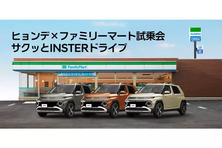 新型スモールEV「INSTER」の試乗会を、ファミリーマートで開催