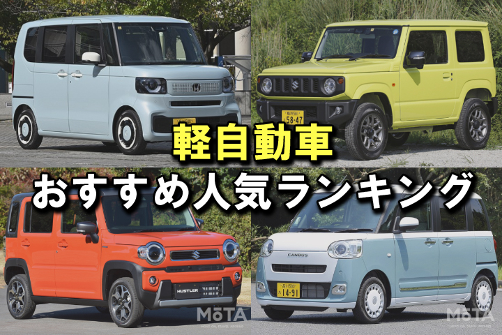 2026年】プロが選ぶ軽自動車おすすめ人気ランキング15選！ 最新モデル 