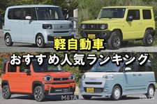 【2025年】軽自動車おすすめ人気ランキングTOP15！ 後悔しない選び方も解説