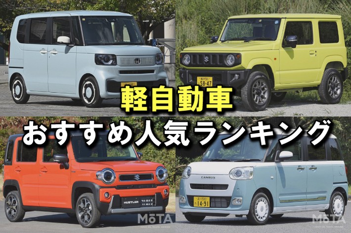 【2025年】軽自動車おすすめ人気ランキングTOP15！ 後悔しない選び方も解説