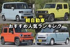 軽自動車 おすすめ