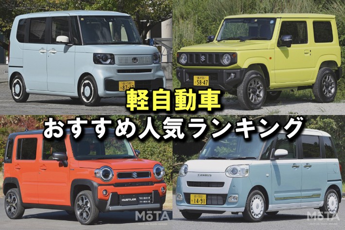 2025年】軽自動車おすすめ人気ランキングTOP15！ 後悔しない