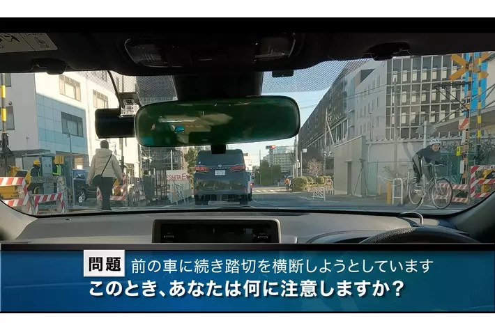 クルマや自転車で踏切を横断する際の危険を疑似体験「実写版」危険予知トレーニング「踏切編」を公開