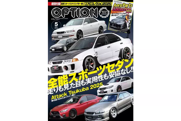 オプション２０２５年５月号発売！『全能スポーツセダン -走りも見た目も実用性も妥協なし！！-』。