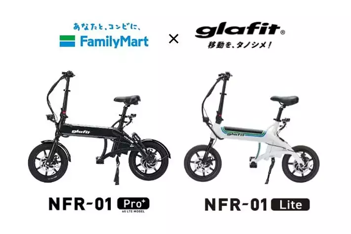数量限定発売決定！ 電動サイクルNFR-01シリーズにファミリーマートコラボデザインモデルが登場