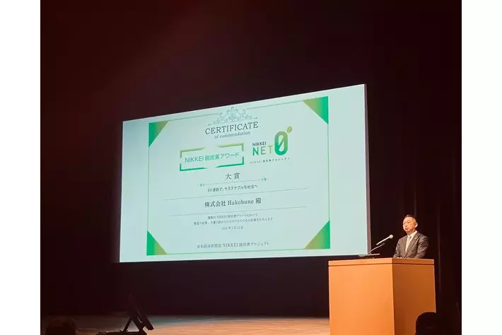Hakobuneが「NIKKEI脱炭素アワード2024」大賞を受賞、贈賞式に参加