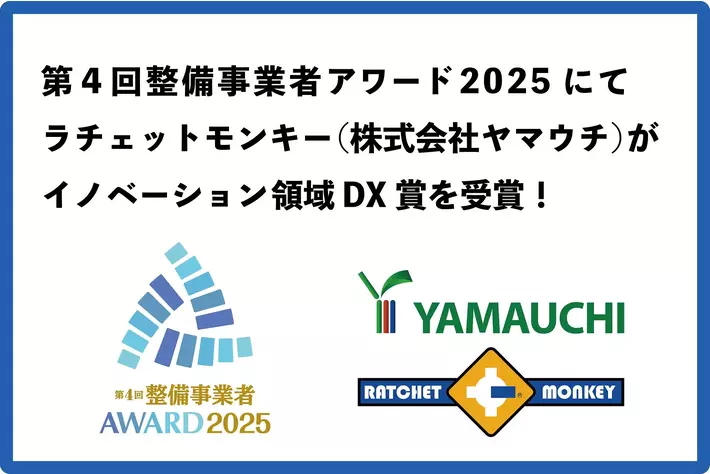 第4回整備事業者アワード2025にて株式会社ヤマウチがDX賞を受賞いたしました