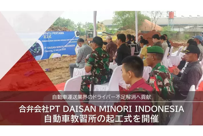 合弁会社「PT DAISAN MINORI INDONESIA」自動車教習所の起工式を開催