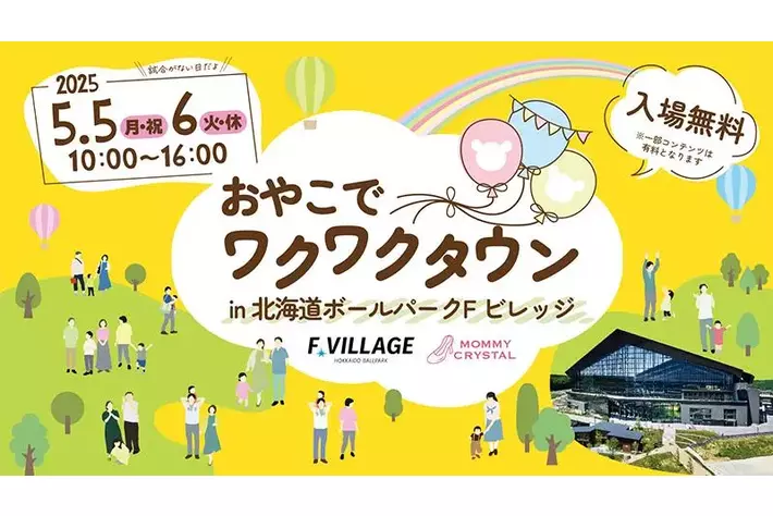 5/5(月・祝)・6(火・休)「おやこでワクワクタウン in 北海道ボールパークFビレッジ」詳細決定！今年も「はたらく車大集合！」同時開催！