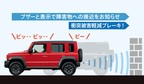 ジムニーノマド 後退時ブレーキサポート