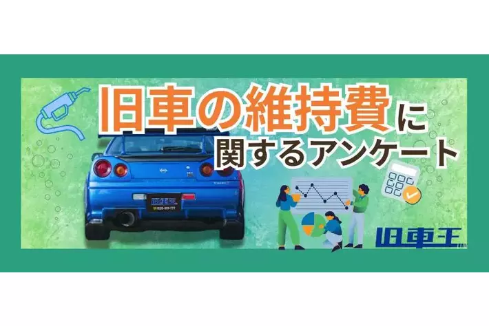 旧車維持、最大の壁は「部品代」！ 旧車王調査でオーナーの悲鳴が明らかに