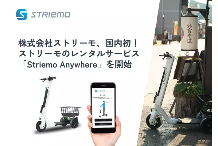 株式会社ストリーモ、国内初！ストリーモのレンタルサービス「Striemo Anywhere」を開始