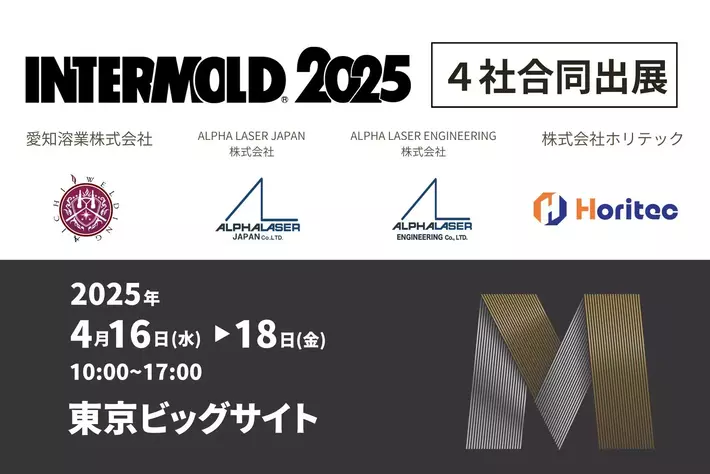 愛知溶業、INTERMOLD 2025(第36回金型加工技術展)に出展します