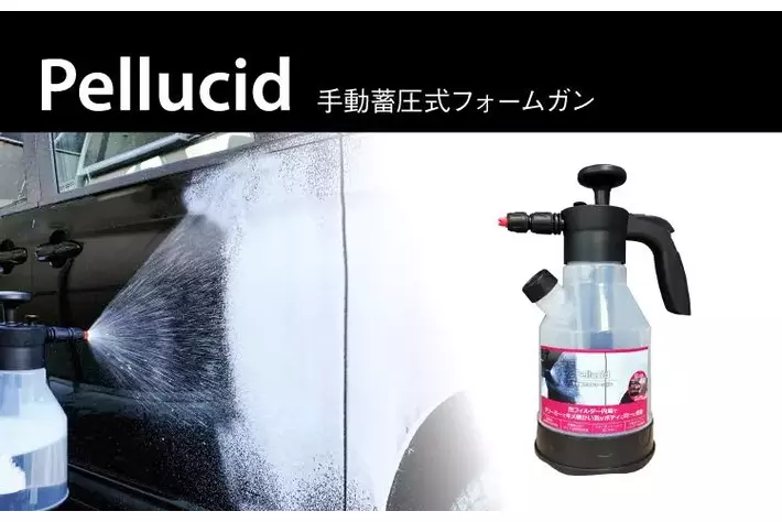 洗車コーティングのペルシードから、きめ細かい泡洗車を叶える、「手動蓄圧式フォームガン」（PCD-219）が新発売。