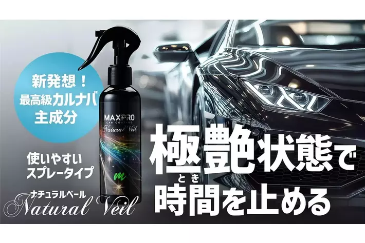 BVEから新発想のカーコーティング剤「ナチュラルベール」発表。3月28日、応援購入サービスMakuakeにて先行販売開始。