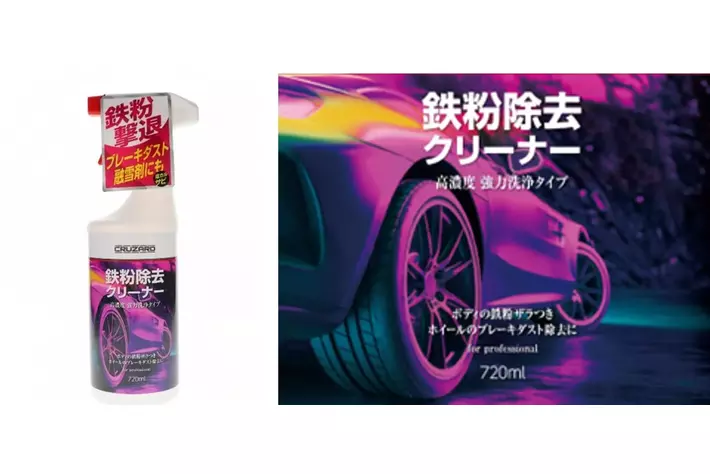 車のボディ・ホイールをサビつかせる鉄粉を強力除去！「CRUZARD　鉄粉除去クリーナー」を新発売