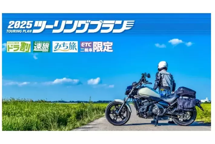 ETC二輪車限定の「ツーリングプラン」を4月1日（火）から開始します！