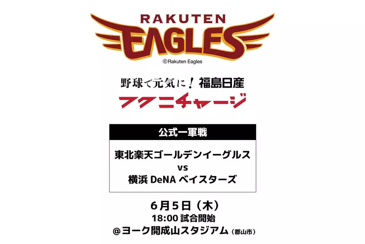福島日産 野球で元気に！フクニチャージ ナイター 日本生命セ・パ交流戦 2025 楽天イーグルス vs. 横浜DeNAベイスターズ が６月５日（木）に郡山市で開催！