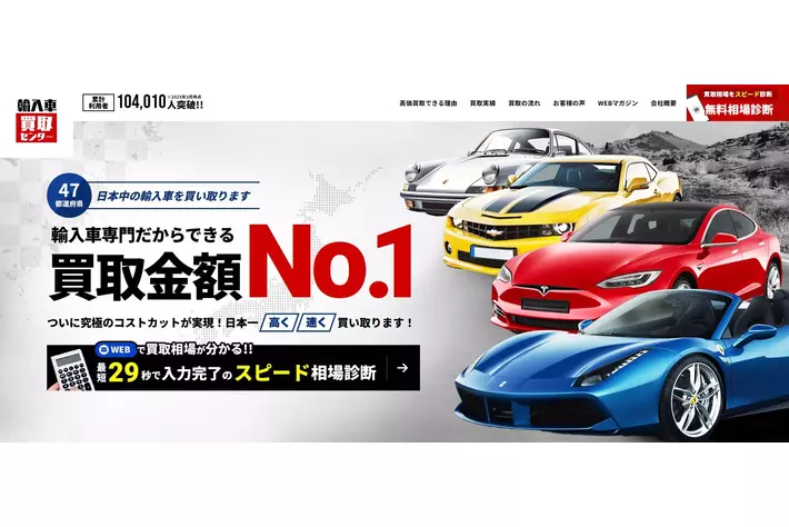 【累計利用者数10万人突破!!】輸入車買取センターなら輸入車の高価買取が実現できる！？買取価格納得度100%の実力をぜひお試しください！まずは無料でスピード相場診断！！