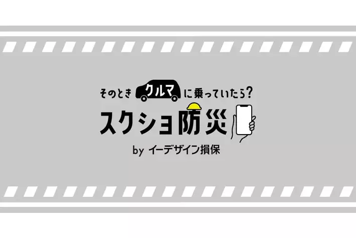 「そのときクルマに乗っていたら？スクショ防災」サイトの第二弾コンテンツを公開