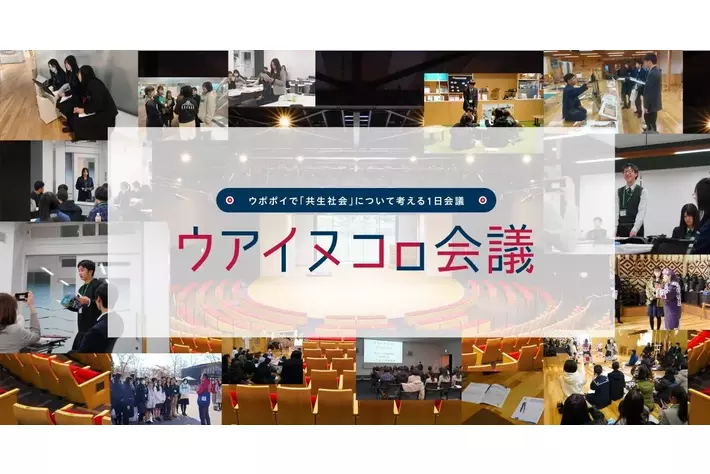 【ウポポイ】北海道白老町｜初開催“ウアイヌコㇿ会議” 開催レポート。道内外の高校生が「共生社会」について熱論。