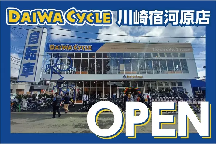 【川崎市多摩区】展示台数400台以上！自転車専門店ダイワサイクル川崎宿河原店が3/28(金)オープン！