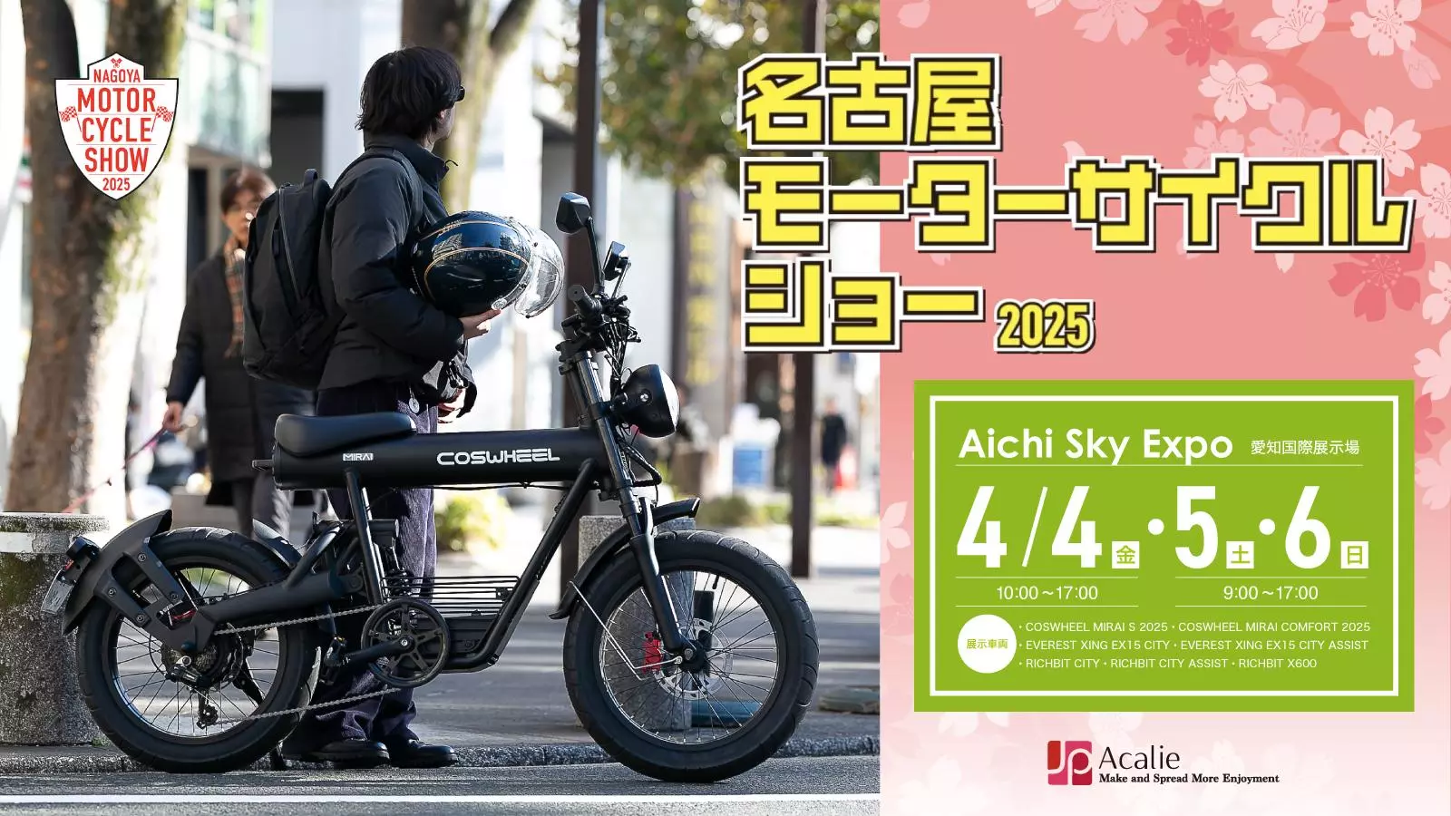 Acalie電動モビリティが大集合、2025年4月4日（金）～6日（日）名古屋